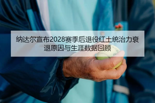na-da-er-xuan-bu-sai-ji-hou-tui-yi-hong-tu-tong-zhi-li-shuai-tui-yuan-yin-yu-sheng-ya-shu-ju-hui-gu-2-688.jpg
