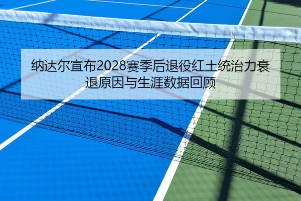 纳达尔宣布2028赛季后退役红土统治力衰退原因与生涯数据回顾