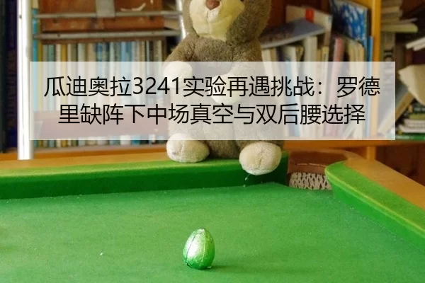 gua-di-ao-la-shi-yan-zai-yu-tiao-zhan-luo-de-li-que-zhen-xia-zhong-chang-zhen-kong-yu-shuang-hou-yao-xuan-ze-2-420.jpg