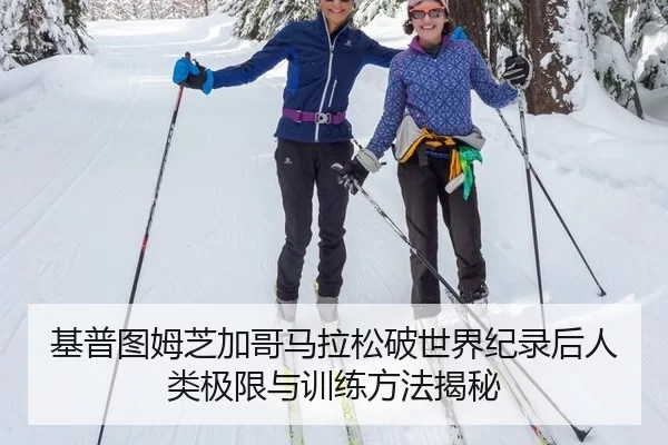 基普图姆芝加哥马拉松破世界纪录后人类极限与训练方法揭秘
